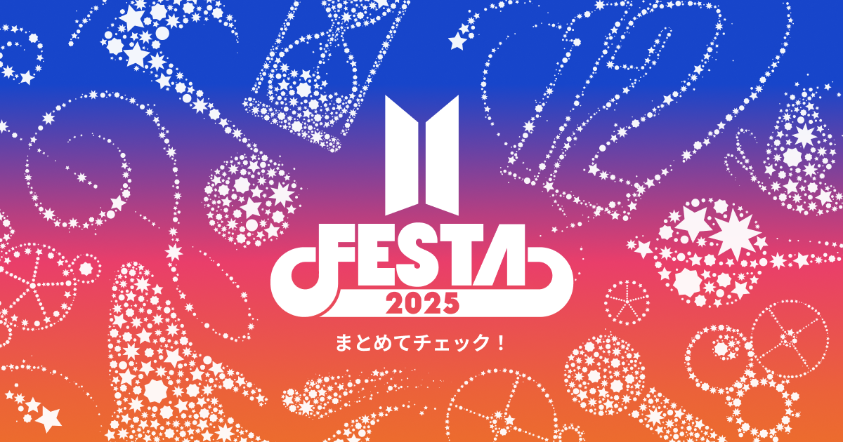BTS】『2025 BTS FESTA』ARMY ZONE参加案内 | Bコレ BTSの情報収集