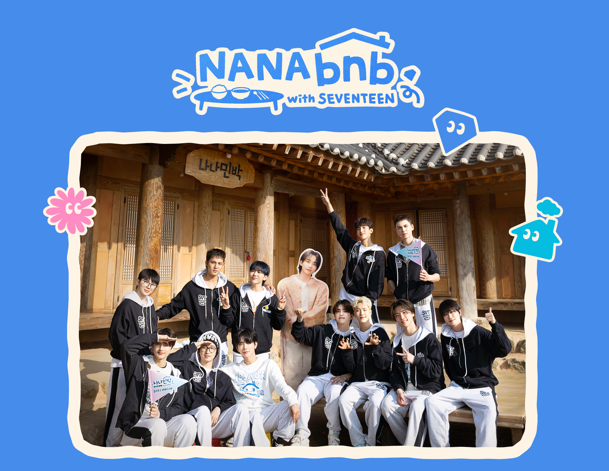 나나민박with 세븐틴