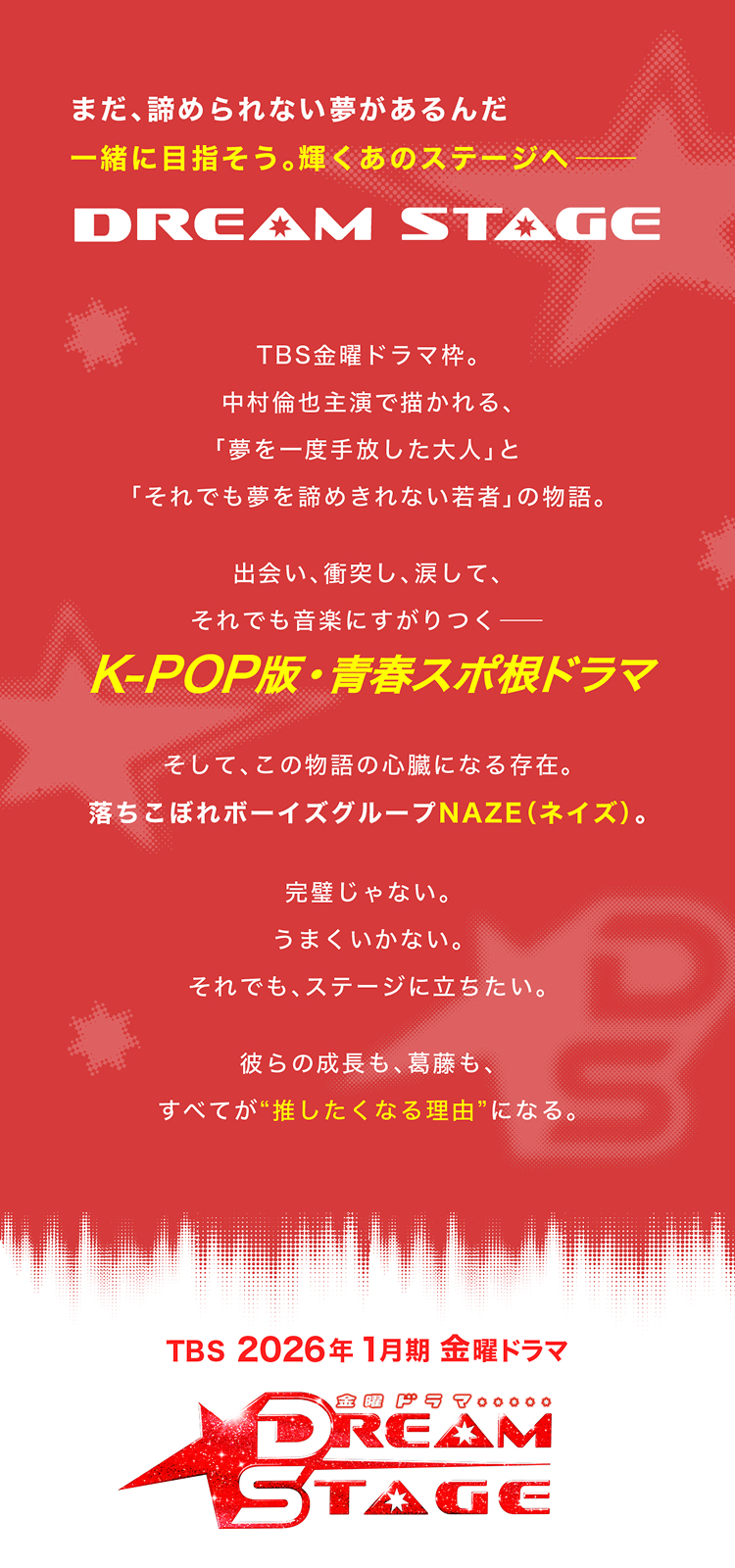 TBSドラマ DREAM STAGE