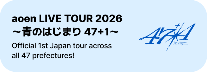 aoen LIVE TOUR 2026 ～青のはじまり 47+1～