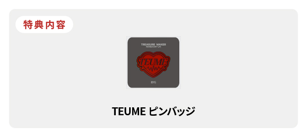 TREASURE [PULSE ON] _3_継続特典の会場配布