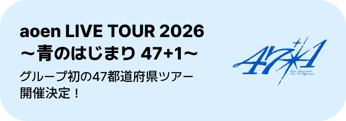 aoen LIVE TOUR 2026 ～青のはじまり 47+1～