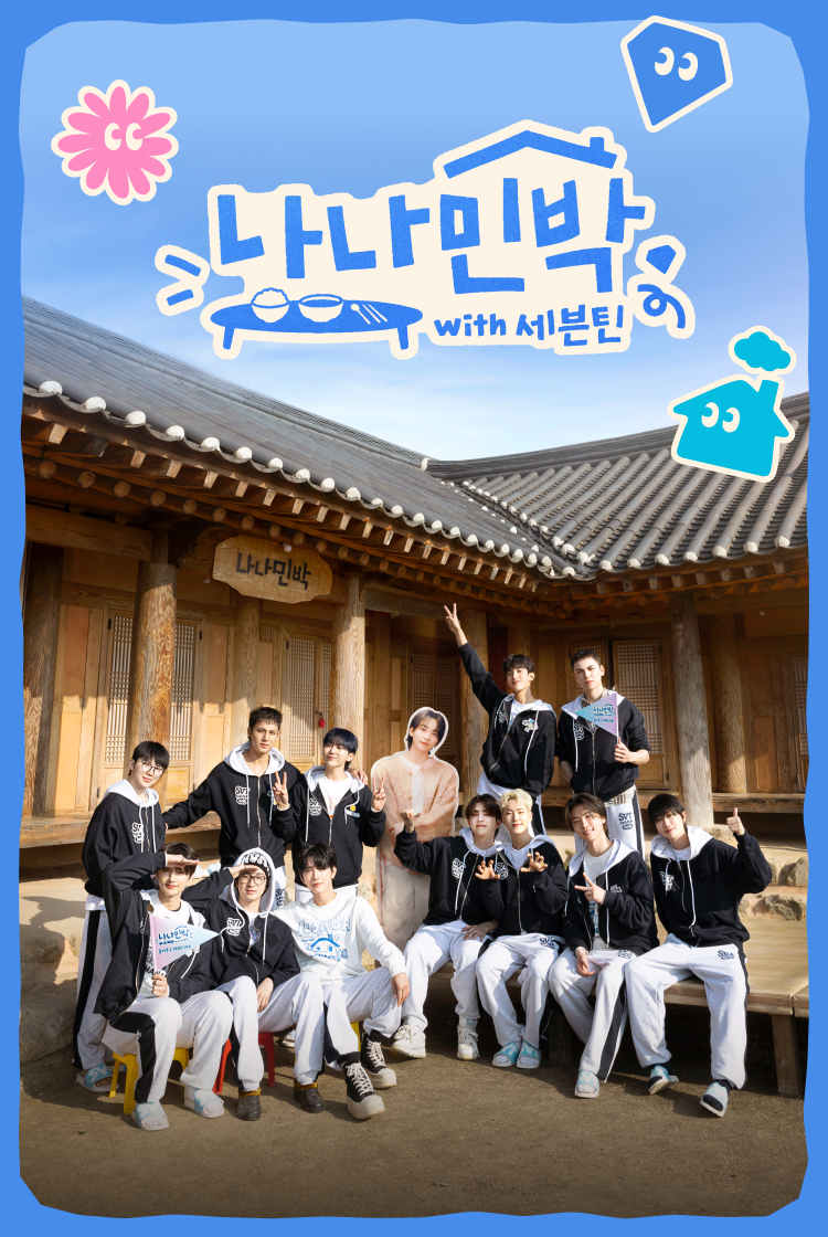 SEVENTEEN NANA bnb ナナ民泊 ビーニー ミンギュ MINGYU Mingyu's Adventure in NANA bnb with SEVENTEEN | TikTok